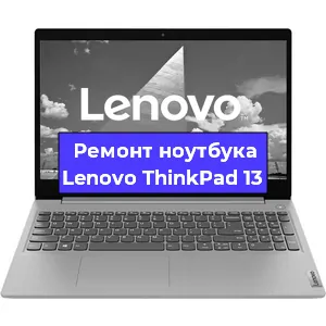 Ремонт ноутбука Lenovo ThinkPad 13 в Омске